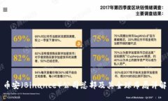 币安（Binance）公司总部及其全球布局详解