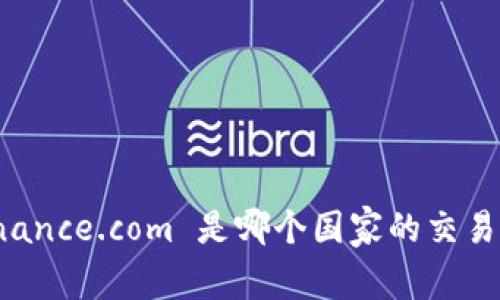Binance.com 是哪个国家的交易所？