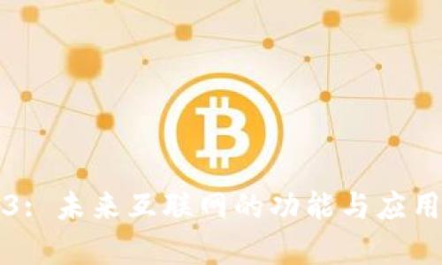 Web3: 未来互联网的功能与应用解析