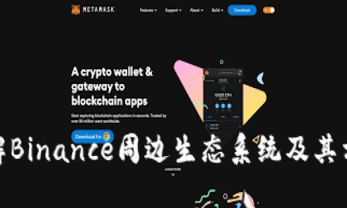 全面了解Binance周边生态系统及其相关服务