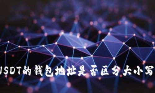 USDT的钱包地址是否区分大小写？