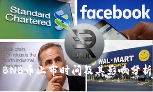 BNB币上市时间及其影响分析