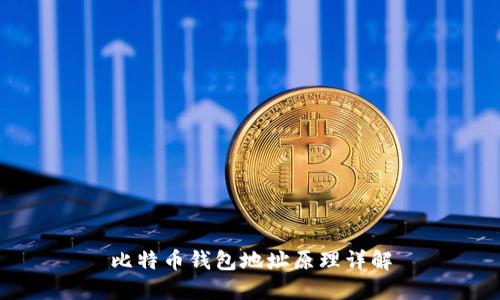 比特币钱包地址原理详解