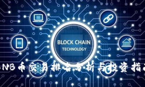 BNB币交易排名分析与投资指南