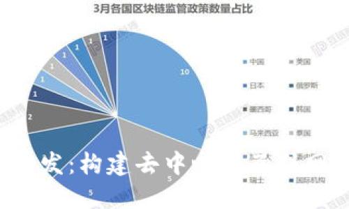 Web3开发：构建去中心化互联网的未来