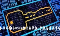 如何将安币USDT提现到钱包：步骤与注意事项