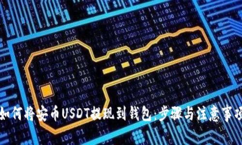 如何将安币USDT提现到钱包：步骤与注意事项