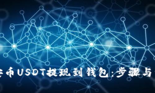 如何将安币USDT提现到钱包：步骤与注意事项