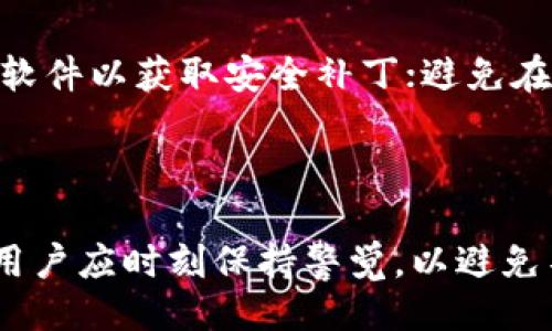 与关键词

bianqi比特币钱包送：如何安全地获取和使用数字货币/bianqi  
比特币钱包, 数字货币, 加密货币, 钱包安全/guanjianci  

---
引言
比特币作为一种流行的数字货币，近年来受到越来越多人的关注。随着比特币的普及，越来越多的人希望了解如何创建和使用比特币钱包。其中，一些用户可能会遇到“比特币钱包送”的概念。这是一个吸引人的提法，但在使用此类服务时，用户需要了解各种风险与安全性问题。本文将为您详细解读比特币钱包的构建与使用，同时解答与之相关的常见问题。

比特币钱包是什么
比特币钱包是存储比特币和其他数字货币的工具。它可以是软件应用、在线服务或者硬件设备。钱包的主要作用是为用户提供一个安全的方式来发送、接收和存储比特币。比特币钱包有不同的类型，包括热钱包（在线）和冷钱包（离线）。热钱包便于使用，但是更容易遭受攻击，而冷钱包则更安全，但使用相对不便。

比特币钱包的类型
比特币钱包主要分为以下几类：
ul
    li桌面钱包：安装在计算机上的软件，用户可以随时访问。/li
    li移动钱包：应用程序，可在智能手机上使用，方便用户随时随地进行交易。/li
    li在线钱包：由第三方服务提供，通过浏览器访问，易于使用，但安全性较低。/li
    li硬件钱包：物理设备，存储私钥，具有较高的安全性，适合长期投资。/li
    li纸钱包：将比特币的公钥和私钥打印在纸上，完全离线，不受网络攻击。/li
/ul

比特币钱包的获取与使用
对许多新手来说，获取比特币钱包的第一步是研究不同钱包的类型和特点。选择一个适合自己需求的钱包非常重要。获取比特币钱包的方法通常有以下几种：
ul
    li下载桌面或者移动钱包应用，例如Exodus或Electrum。/li
    li注册在线钱包服务，如Coinbase或Blockchain.com。/li
    li购买硬件钱包，例如Ledger或Trezor。/li
    li创建纸钱包，使用相关生成工具。/li
/ul
一旦获得比特币钱包，用户需要创建一个安全的密码和备份助记词，以便在需要时恢复钱包。安全备份是保护资产的关键，应该妥善保管，不向任何人透露。

与比特币钱包相关的常见问题

h4问题一：比特币钱包安全吗？/h4
比特币钱包的安全性取决于多个因素，包括钱包的类型、用户的使用习惯和安全措施。热钱包因为连接互联网而面临更高的被攻击风险，而冷钱包则由于不直接连接互联网，而被认为更安全。然而，用户仍需采取措施确保其钱包安全，例如定期更新钱包软件、使用强密码、启用双重认证等。同时要避免在不安全的网络环境中进行交易，以降低风险。

h4问题二：如何选择适合自己的比特币钱包？/h4
选择比特币钱包时，用户应根据自身需求作出决定。关键考虑因素包括安全性、便捷性、费用和支持的币种。例如，长期持有比特币的用户可能会选择硬件钱包，而活跃交易的用户可能更倾向于使用移动钱包。在选择过程中，不妨查看各种钱包的用户评价，了解它们的优缺点，帮助做出更明智的决策。

h4问题三：比特币钱包送真的靠谱吗？/h4
市场上常常出现“比特币钱包送”的广告，这些广告可能给用户带来误解和风险。很多时候，所谓的“送”意味着用户需要完成某些条件，比如完成注册或邀请他人。用户应保持警惕，确认这些服务的合法性与安全性。研究并了解市场上各类比特币钱包的信誉与评价，避免在不明网站上输入个人信息，以防上当受骗。

h4问题四：如何备份和恢复比特币钱包？/h4
备份比特币钱包是确保资产安全的重要一步。不同类型的钱包有不同的备份方法，通常用户需要记录下助记词或导出私钥。具体步骤如下：在设置中查找备份选项，通常会提供助记词，一般由12个或24个单词组成。将这些单词保存在安全的地方，切勿暴露给他人。在恢复钱包时，用户只需使用这些助记词即可。确保备份的加密与安全可以有效减少丢失资产的风险。

h4问题五：如何提高比特币钱包的安全性？/h4
提高比特币钱包安全性的措施包括：使用强密码并定期更换；启用双重身份验证；将钱包中的比特币分散到多个钱包中，不要将所有资金集中在一个地方；定期更新钱包软件以获取安全补丁；避免在公共网络下登录钱包等。此外，保持对可疑邮件和信息的警惕，保护个人信息不被泄露，是预防诈骗的重要手段。

---
结束语
比特币钱包是接触和使用比特币的重要工具，而了解如何安全使用和保护钱包是每个用户应当掌握的基础知识。在选择合适的钱包、确保安全以及备份恢复的过程中，用户应时刻保持警觉，以避免不必要的财产损失。而对于市场上打着“比特币钱包送”旗号的诱惑，更需谨慎对待，确保安全、合法使用比特币钱包，享受数字货币带来的便利和收益。