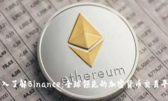 深入了解Binance：全球领先的加密货币交易平台