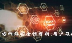 Binance官方网站安全性分析：用户及投资者必读
