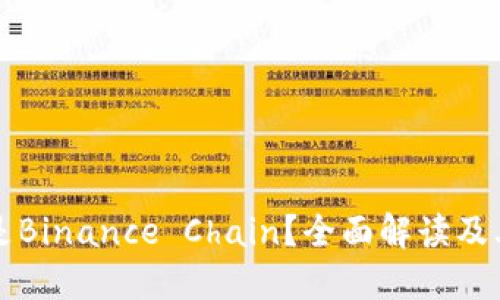 什么是Binance Chain？全面解读及其功能