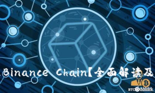 什么是Binance Chain？全面解读及其功能