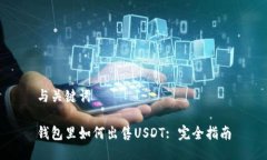 与关键词钱包里如何出售USDT: 完全指南
