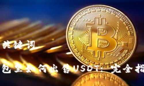与关键词

钱包里如何出售USDT: 完全指南
