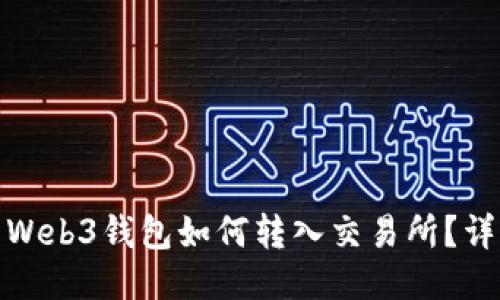 : 欧易Web3钱包如何转入交易所？详细指南