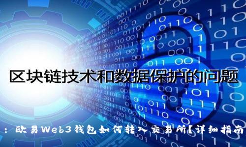 : 欧易Web3钱包如何转入交易所？详细指南