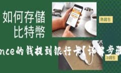 如何将Binance的钱提到银行卡？详解步骤与注意事