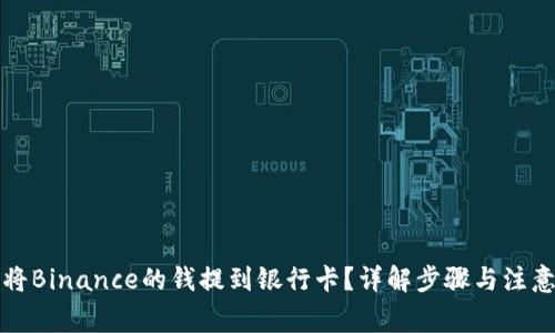 如何将Binance的钱提到银行卡？详解步骤与注意事项