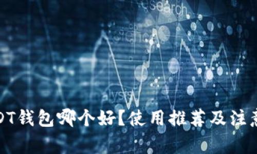 : USDT钱包哪个好？使用推荐及注意事项