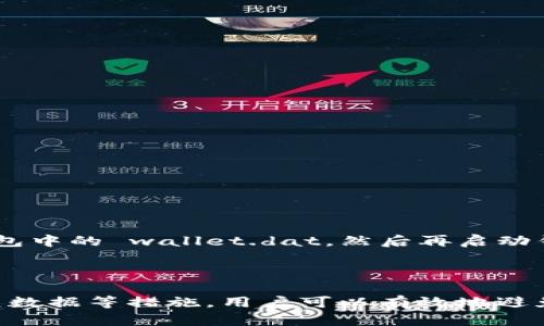 了解Mac比特币钱包的默认数据存储位置

比特币钱包, Mac比特币钱包, 数据存储位置, 钱包备份/guanjianci

引言
随着比特币和其他数字货币的流行，越来越多的用户开始使用比特币钱包进行交易和管理他们的数字资产。在Mac系统上，用户可能会对比特币钱包的默认数据存储位置产生疑问，了解这个信息是确保钱包安全和进行备份的重要一步。本文将详细探讨Mac比特币钱包的默认数据存储位置，并回答一些相关问题。

Mac比特币钱包的默认存储位置
在Mac上使用的比特币钱包，通常会将其数据存储在用户的家目录下。具体来说，如果你使用的是官方的比特币核心钱包（Bitcoin Core），那么其默认数据存储路径为：
~/Library/Application Support/Bitcoin/
在这个目录下，用户可以找到与他们的比特币钱包相关的所有文件。包括区块链数据、钱包文件等，这些数据都是钱包正常运行所必需的。

为何了解存储位置重要
了解比特币钱包的默认数据存储位置，对于用户来说是非常重要的，原因如下：
1. **备份和恢复**：用户可以定期备份钱包文件，以防止数据丢失或损坏。如果用户不知道数据存储在哪里，他们将无法有效地备份。
2. **安全性**：了解文件存储路径后，用户可以提高钱包的安全性，包括加密文件或将其移动到安全的位置。
3. **故障排除**：在遇到技术问题时，知道数据的存储位置可以帮助用户更快地找到解决方案，或者联系技术支持时提供必要的信息。

问题1：如何备份Mac比特币钱包的数据？
备份Mac比特币钱包的数据是保障资产安全的一个重要步骤。以下是备份的具体流程：
1. **关闭比特币钱包**：在进行任何备份之前，确保钱包没有运行，以免备份过程中出现数据不一致的情况。
2. **找到存储路径**：在Finder中打开目录 ~/Library/Application Support/Bitcoin/，你会看到多个文件和文件夹，其中重要的文件是 wallet.dat，这个文件包含了你的所有比特币地址和私钥。
3. **复制文件**：将 wallet.dat 文件复制到一个安全的位置，比如外部硬盘或云存储上，确保数据不会丢失。
4. **验证备份**：在备份完成后，可以在新位置查看 wallet.dat 文件的完整性，确保可以正常访问。
5. **定期更新备份**：建议用户定期备份钱包数据，尤其是在进行大量交易或更改钱包设置之后。

问题2：如何保护Mac比特币钱包的数据安全？
保护比特币钱包的数据安全是每个用户的首要任务。以下是一些实用的建议：
1. **使用强密码**：确保比特币钱包本身受到强密码保护，防止未经授权的访问。
2. **加密备份**：备份文件时，可以使用加密工具对 wallet.dat 文件进行加密，以防止他人未经授权访问。
3. **使用硬件钱包**：如果你持有大量比特币，考虑使用硬件钱包，这样可以将私钥保存在离线设备中，提高安全性。
4. **不联网和防火墙保护**：使用钱包时，尽量减少网络连接，并使用防火墙保护计算机免受恶意软件和攻击者的侵害。
5. **保持软件更新**：定期更新你的比特币钱包软件，以确保拥有最新的安全补丁与功能，减少被攻击的风险。

问题3：如何查找丢失的比特币钱包数据？
如果用户不小心删除了钱包文件或忘记了数据存储位置，以下步骤可以帮助他们找回丢失的数据：
1. **检查废纸篓**：如果文件是最近被删除的，可以首先检查废纸篓，可能会找到被误删除的 wallet.dat 文件。
2. **使用文件恢复软件**：如果废纸篓中没有找到，可以考虑使用文件恢复软件尝试找到被删除的文件。但这需要停止其他操作，以防被新数据覆盖。
3. **查找其他备份**：回忆是否进行了其他的备份，比如将文件存储在移动硬盘或云服务中，搜索这些地方以找回丢失的文件。
4. **联系技术支持**：如果依然无法找回，考虑联系比特币服务提供商或技术支持，看看是否有其他的恢复手段。
5. **做好长期管理**：在找回数据之后，确保建立一个良好的数据管理和备份习惯，以免未来再次发生丢失问题。

问题4：比特币钱包的数据存储位置可以更改吗？
是的，Mac比特币钱包的存储位置是可以更改的。以下是进行更改的步骤：
1. **打开比特币钱包**：启动比特币核心钱包客户端。
2. **选择设置选项**：在菜单栏中，找到“偏好设置”，进入设置选项。
3. **选择数据目录**：在设置中，可以找到“数据目录”相关的选项，点击后可以选择自定义路径。
4. **选择新位置**：选择你希望存储比特币钱包数据的新位置，确认后钱包会将数据存储在新的路径下。
5. **搬移现有数据**：完成上述设置后，记得将现有的 wallet.dat 文件搬移到新的数据目录中，以免数据丢失。
**注意**：在更改存储位置后，要及时更新备份，以确保你能找到正确的数据。

问题5：如果Mac比特币钱包软件崩溃，应该怎么处理？
如果Mac上的比特币钱包软件崩溃，用户可以按照以下步骤进行恢复：
1. **重启软件**：首先重新启动比特币钱包软件，查看问题是否依然存在。
2. **检查错误日志**：查看比特币钱包的错误日志，了解崩溃的原因。可能是由于冲突的插件或过时的软件版本。
3. **更新钱包**：如果软件版本不是最新的，下载并安装最新版本，以修复潜在的错误和漏洞。
4. **恢复备份**：如果重启和更新无效，可以尝试使用之前备份的 wallet.dat 文件进行恢复。关闭钱包软件后，将备份文件替换掉当前钱包中的 wallet.dat，然后再启动钱包。
5. **联系支持服务**：如问题依然存在，建议联系比特币钱包的技术支持，寻求专业的帮助和指导。

结语
了解Mac比特币钱包的默认数据存储位置及其重要性，有助于用户更好地管理和保护自己的数字资产。通过定期备份、提高安全性、及时恢复数据等措施，用户可以有效地避免资产损失。希望本文能对你使用比特币钱包有所帮助。