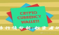 今天BNB币行情分析：投资者的最佳选择