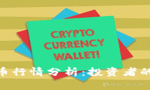 今天BNB币行情分析：投资者的最佳选择