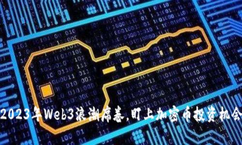 2023年Web3浪潮席卷，盯上加密币投资机会