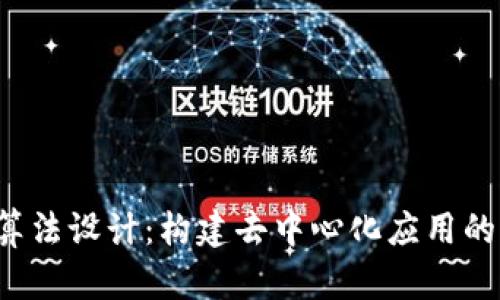 Web3算法设计：构建去中心化应用的新方法