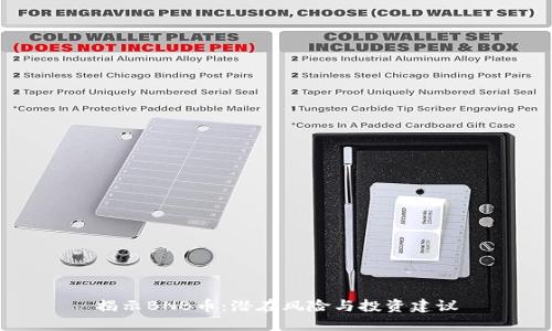 揭示BNB币：潜在风险与投资建议