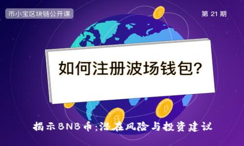 揭示BNB币：潜在风险与投资建议