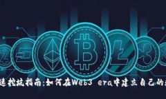 Web3快速挖坑指南：如何在Web3 era中建立自己的数