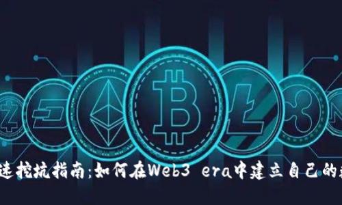 Web3快速挖坑指南：如何在Web3 era中建立自己的数字资产