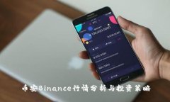 币安Binance行情分析与投资策略