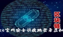 mutex如何在Binance官网安全快捷地登录虚拟货币交