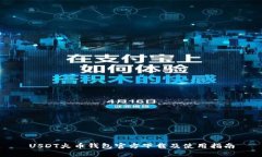 USDT火币钱包官方下载及使用指南