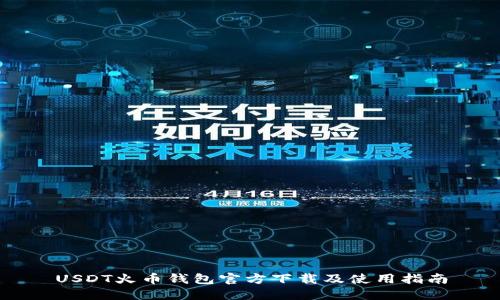 USDT火币钱包官方下载及使用指南