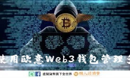 如何使用欧意Web3钱包管理多账户