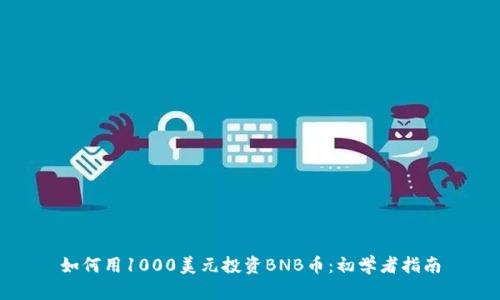 如何用1000美元投资BNB币：初学者指南