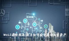 Web3存币指南：新手如何安全存储加密资产