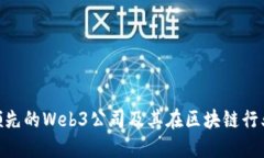 : 全球领先的Web3公司及其在区块链行业的影响
