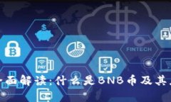BNB币全面解读：什么是BNB币及其应用前景