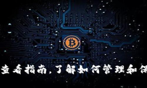 比特币钱包密钥查看指南，了解如何管理和保护你的数字资产