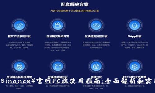 币安（Binance）官网PC端使用指南：全面解析和实用技巧