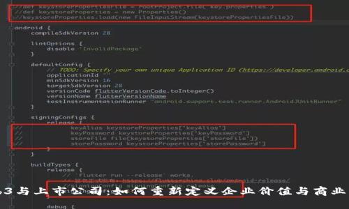 Web3与上市公司：如何重新定义企业价值与商业模式
