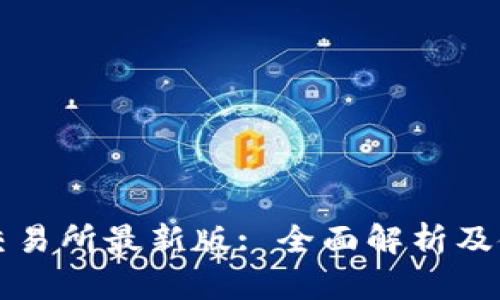 ¯币安交易所最新版: 全面解析及使用指南