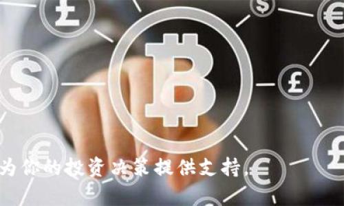   Binance: 全球领先的加密货币交易所/  
 guanjianci Binance, 加密货币, 交易所, 区块链/ guanjianci 

Binance是一家成立于2017年的全球领先加密货币交易所，它的目标是为用户提供快捷、安全、高效的数字资产交易服务。作为世界上交易量最大的数字资产交易平台之一，Binance让用户可以方便地买卖各种加密货币，如比特币、以太坊、瑞波币等。其设计理念是为全球用户提供极低的交易费用及丰富的交易选择，使投资者能够自由地参与到加密货币市场中。

Binance 不仅仅是一个交易平台，它还在不断扩大其生态系统，包括数字资产储存、资产管理、证券化代币、去中心化金融（DeFi）及其它金融产品和服务。其本身的加密货币BNB（币安币）也在整个 Binance 平台中扮演着重要角色，例如用于交易费用折扣、参与平台内的项目和其他多种用途。

Binance的核心功能
Binance的核心功能可以划分为几个重要方面：

1. **法定货币交易**：用户可以使用法定货币，如美元、欧元或人民币等，通过银行转账或信用卡进行加密货币购买。这一功能使得新用户能够更方便地进入加密货币市场。

2. **现货交易**：现货市场允许用户直接买卖加密货币，交易完成后，用户会立即拥有选择的资产。用户可以选择的交易对非常丰富，无论是主流币还是新兴代币，只要在平台上有上市，均可进行交易。

3. **期货和杠杆交易**：为更高风险偏好的投资者提供的工具，允许用户以更高的杠杆进行交易，资金的使用效率得以大幅提升。但同时，这也伴随着更高的风险，用户需谨慎使用。

4. **去中心化交易所**：Binance推出的去中心化交易所（DEX）使用户可以在不需要中介的情况下直接进行点对点交易，提升了交易的隐私性和安全性。

5. **金融产品（如质押、借贷）**：Binance还提供了多种金融产品，包括质押、借贷和流动性挖矿等，用户可根据自己的投资策略选择合适的产品，以获得额外收益。

Binance生态系统的扩展
除了基础的交易功能，Binance还在其生态系统中创建了多种服务和产品：
1. **Binance Smart Chain**：Binance制定了自己的智能合约平台，允许开发者在此基础上构建去中心化应用（DApps）和其他DeFi项目，推动了整个生态系统的发展。

2. **Binance Launchpad**：这是一个令ICO（首次代币发行）更为便利的工具，允许新项目直接在Binance平台上进行代币销售，为投资者提供投资机会，也为初创项目提供资金支持。

3. **Binance Academy**：Binance非常重视用户教育，提供丰富的在线教程和知识库，帮助用户更好地理解区块链技术、加密货币市场及投资策略。

4. **Binance Charity**：作为一家负责任的企业，Binance也参与公益活动，通过区块链技术推动社会的正面改变，提升全球公益透明度。

可能相关问题
1. **Binance的安全性如何？**
2. **如何在Binance上进行交易？**
3. **Binance的交易费用是多少？**
4. **Binance和其他交易所相比的优势是什么？**
5. **Binance的未来发展方向是什么？**

Binance的安全性如何？
随着加密货币的升温，安全性成为用户最为关心的问题之一。Binance非常重视用户的资产安全，平台采取了多种安全措施来保护用户资金和信息。

1. **两步验证（2FA）**：Binance为所有用户提供两步验证的功能，用户可通过手机的认证APP进行身份验证。通过这种方式，即使账户密码泄露，黑客也难以访问用户的账户。

2. **冷钱包存储**：Binance将绝大部分用户的数字资产存储在冷钱包（即离线存储）中，确保即使面对网络攻击，用户资金也不受影响。冷钱包避免了在线存储的安全风险。

3. **定期安全审计**：Binance定期对其系统进行安全审计和压力测试，确保平台能够抵御各种类型的攻击，并及时排查潜在的安全漏洞。

4. **保险基金**：Binance建立了 SAFU（Secure Asset Fund for Users），用于在发生安全事故时赔偿受影响用户的损失。这显示了 Binance 对用户的保护承诺。

如何在Binance上进行交易？
在Binance上进行交易相对简单，以下是用户在Binance上进行交易的一般步骤：

1. **注册账户**：首先，用户需要访问Binance官网，填写注册信息并完成验证。确保注册的信息真实准确，有助于日后提现等操作的顺利进行。

2. **资金入账**：在账户注册成功后，用户可以通过多种方式为账户充币。例如，可以使用法定货币购买加密货币，或直接将其他钱包中的加密资产转账到Binance账户。

3. **市场分析**：在开始交易之前，用户可以利用Binance提供的图表和数据进行市场分析，选择合适的入场时机和加密货币。

4. **下单交易**：用户输入下单信息，选择买入或卖出订单类型（市价单、限价单等），然后确认交易。

5. **监控和管理交易**：交易完成后，用户可在“资金管理”页面查看持仓和资产，也可随时进行买卖操作。

Binance的交易费用是多少？
Binance交易费用低于许多其他交易所，使其吸引了大量用户。以下是一些关于费用的详细信息：

1. **基本交易费用**：Binance对现货交易的收费率通常为0.1%，但如果用户使用BNB支付交易费用，费用可以减少至0.075%。这一收费标准在行业内属于较为优惠的。

2. **提现费用**：提现费用因不同币种而异，用户可以在Binance官网查询具体的币种提现费用。一般来说，手续费适中，也是为了保障平台的正常运营。

3. **期货交易费用**：期货交易的费用根据不同合约及交易量而异，通常处于0.02%-0.04%之间，具体的费用也可在平台上查看。

4. **优惠政策**：Binance定期会推出一些促销活动，比如交易大赛、费用减免等，用户可以关注官方活动，以获取更多的优惠信息。

Binance和其他交易所相比的优势是什么？
作为全球最大加密货币交易所，Binance相较于其他交易所有以下几点优势：

1. **交易量和流动性**：Binance的交易量在行业内处于领先地位，提供高流动性，使得用户在进行大额交易时可以迅速成交，避免因流动性不足而无法成交的风险。

2. **丰富的交易品类**：除了常见的主流币，Binance上还有众多新兴代币、杠杆交易和期货交易的选项，满足不同投资者的需求。

3. **用户体验**：Binance官网和移动端APP的界面友好，操作简单，适合各层次用户，无论是新手还是经验丰富的交易者，都能快速上手。

4. **安全性**：Binance有着较高的安全性，通过多重安全机制来保护用户资产，树立了良好的行业口碑。

Binance的未来发展方向是什么？
Binance致力于推动区块链技术的发展，未来发展方向主要包括：

1. **持续创新与生态建设**：Binance将继续扩展其生态系统，整合区块链技术与更多日常应用，通过出新的产品和服务来吸引更多用户。

2. **全球化运营**：Binance已经在多个国家设立办事处，并实施本地化策略，未来将致力于全球业务拓展，满足不同市场的需求。

3. **去中心化金融**：随着DeFi的兴起，Binance将加强在去中心化金融领域的布局，致力于提供更多去中心化的金融工具和服务。

4. **合规与透明性**：随着政策法规日益严格，Binance将积极遵循各国法规，强调合规运营，推动行业的健康发展。

综上所述，Binance不仅是一个强大的加密货币交易平台，还在不断扩展自己的生态系统。作为一个普通用户，了解这些信息将帮助你更好地使用和参与这个平台，为你的投资决策提供支持。