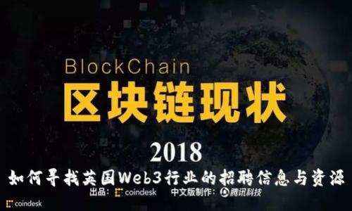 如何寻找英国Web3行业的招聘信息与资源