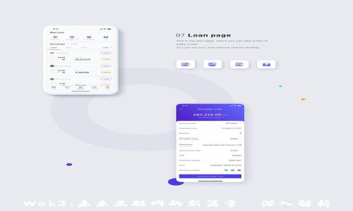   
Web3：未来互联网的新篇章–深入解析