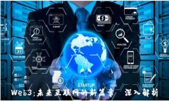   Web3：未来互联网的新篇章–深入解析